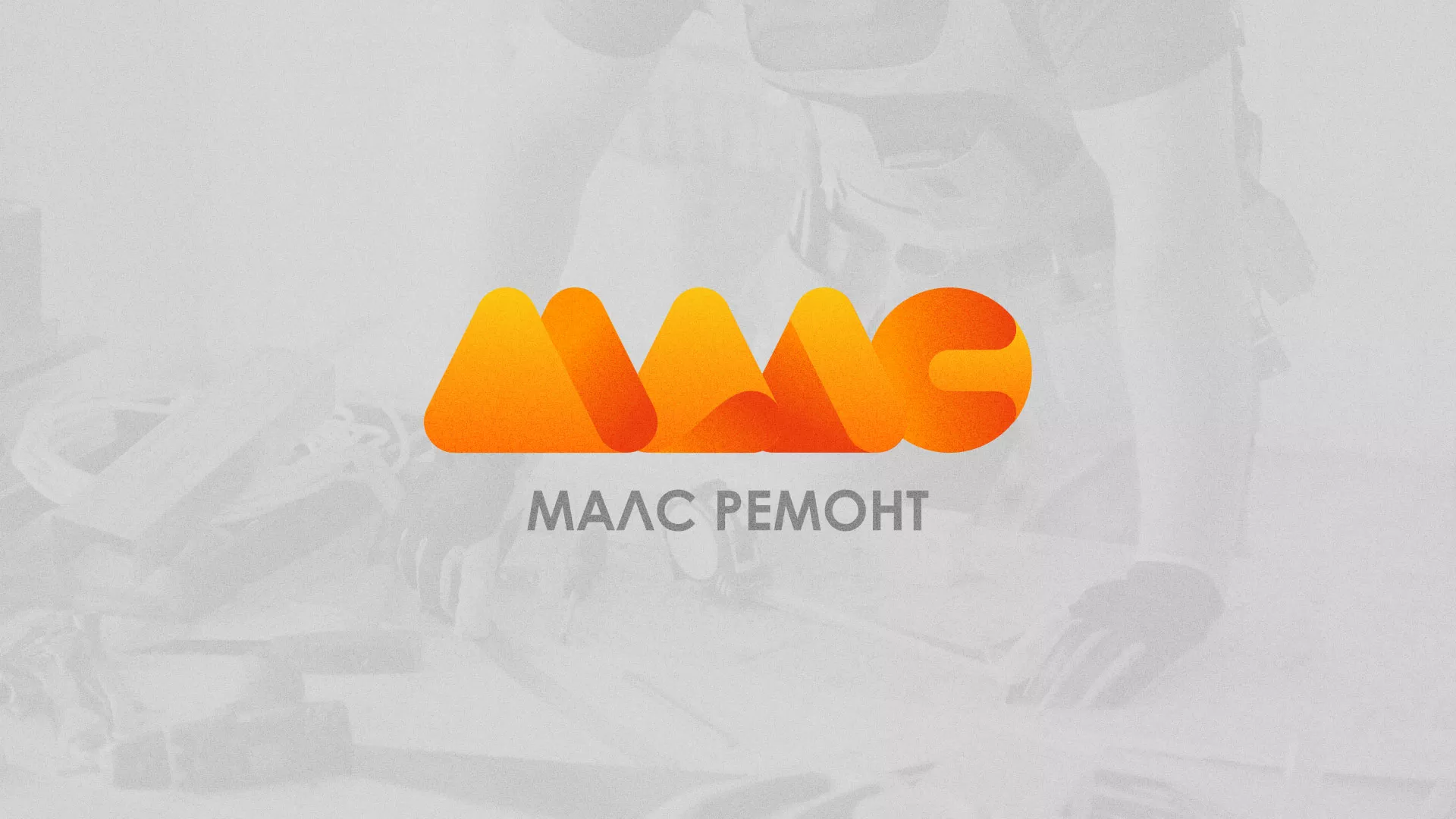 Создание логотипа для компании «МАЛС РЕМОНТ» в Карабаново